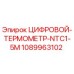1089963102 ЦИФРОВОЙ ТЕРМОМЕТР NTC1-5M Epiroc