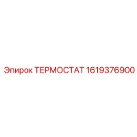 1619376900 Термостат Epiroc