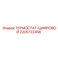 2205722458 ТЕРМОСТАТ-ЦИФРОВОЙ Epiroc