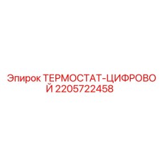Фото термостата-цифрового Epiroc 2205722458, запчасть для контроля температуры