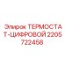 Фото термостата-цифрового Epiroc 2205722458, запчасть для контроля температуры