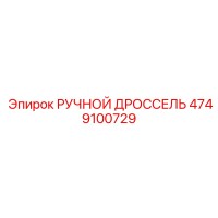 4749100729 РУЧНОЙ ДРОССЕЛЬ Epiroc (Эпирок)