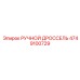 4749100729 РУЧНОЙ ДРОССЕЛЬ Epiroc (Эпирок)