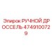 4749100729 РУЧНОЙ ДРОССЕЛЬ Epiroc (Эпирок)