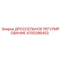 4700286453 ДРОССЕЛЬНОЕ РЕГУЛИРОВАНИЕ Epiroc