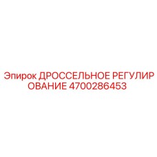 4700286453 ДРОССЕЛЬНОЕ РЕГУЛИРОВАНИЕ Epiroc