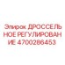 Модернизированный регулятор дросселя 4700286453 для оборудования Epiroc