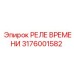 3176001582 РЕЛЕ ВРЕМЕНИ Epiroc