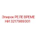 3217989301 РЕЛЕ ВРЕМЕНИ Epiroc