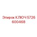 5726600468 КЛЮЧ Epiroc