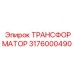 3176000490 ТРАНСФОРМАТОР Epiroc