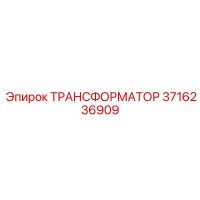 3716236909 ТРАНСФОРМАТОР Epiroc