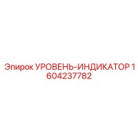 1604237782 УРОВЕНЬ-ИНДИКАТОР Epiroc