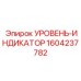 1604237782 УРОВЕНЬ-ИНДИКАТОР Epiroc