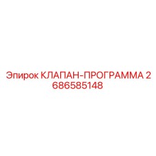 Программируемый клапан 2686585148 Epiroc для автоматизированных систем