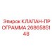 Программируемый клапан 2686585148 Epiroc для автоматизированных систем