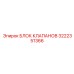 Пропорциональный клапанный блок 3222351366 производства Epiroc с защитой IP68