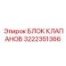 Пропорциональный клапанный блок 3222351366 производства Epiroc с защитой IP68