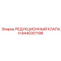 8440301198 РЕДУКЦИОННЫЙ КЛАПАН Epiroc