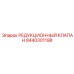 8440301198 РЕДУКЦИОННЫЙ КЛАПАН Epiroc