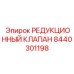 8440301198 РЕДУКЦИОННЫЙ КЛАПАН Epiroc