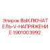 1901003992 ВЫКЛЮЧАТЕЛЬ-V-НАПРЯЖЕНИЕ Epiroc