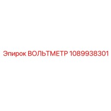 1089938301 ВОЛЬТМЕТР Epiroc