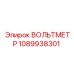 1089938301 ВОЛЬТМЕТР Epiroc