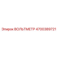 4700389721 ВОЛЬТМЕТР Epiroc