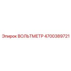 4700389721 ВОЛЬТМЕТР Epiroc