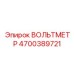 Измерительный прибор Epiroc 4700389721 с цифровым дисплеем