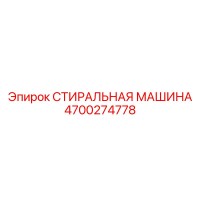 4700274778 СТИРАЛЬНАЯ МАШИНА Epiroc