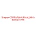 Модернизированная стиральная машина с сенсорным управлением 4700274778