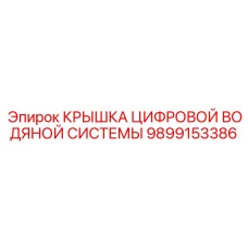 9899153386 Digital Water System Cover Epiroc