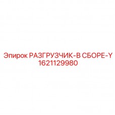 Умный разгрузчик в сборе 1621129980-Y с интерфейсом CANopen