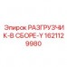 Умный разгрузчик в сборе 1621129980-Y с интерфейсом CANopen