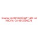 4812200278 ЦИФРОВОЙ ДАТЧИК НАКЛОНА-CA Epiroc