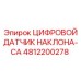 4812200278 ЦИФРОВОЙ ДАТЧИК НАКЛОНА-CA Epiroc