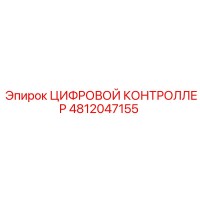 4812047155 ЦИФРОВОЙ КОНТРОЛЛЕР Epiroc