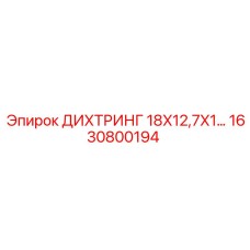 1630800194 ДИХТРИНГ 18X12,7X1 Epiroc
