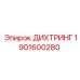 1901600280 ДИХТРИНГ Epiroc