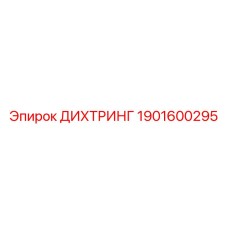 1901600295 ДИХТРИНГ Epiroc