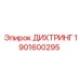1901600295 ДИХТРИНГ Epiroc