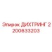 2200633203 ДИХТРИНГ Epiroc