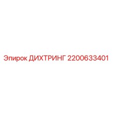2200633401 ДИХТРИНГ Epiroc