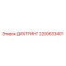 2200633401 ДИХТРИНГ Epiroc