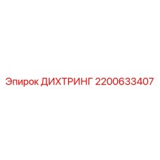 2200633407 ДИХТРИНГ Epiroc