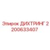 2200633407 ДИХТРИНГ Epiroc