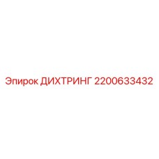 2200633432 ДИХТРИНГ Epiroc