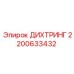 2200633432 ДИХТРИНГ Epiroc